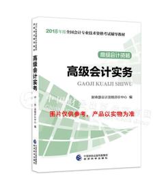 高级会计职称2018教材 2018年全国会计专业技术高级资格考试辅导教材：高级会计资格