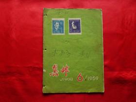 集邮【月刊】（1959年第6期）