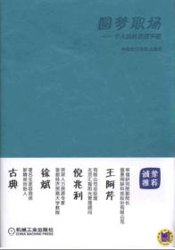 圆梦职场 个人战略管理手册