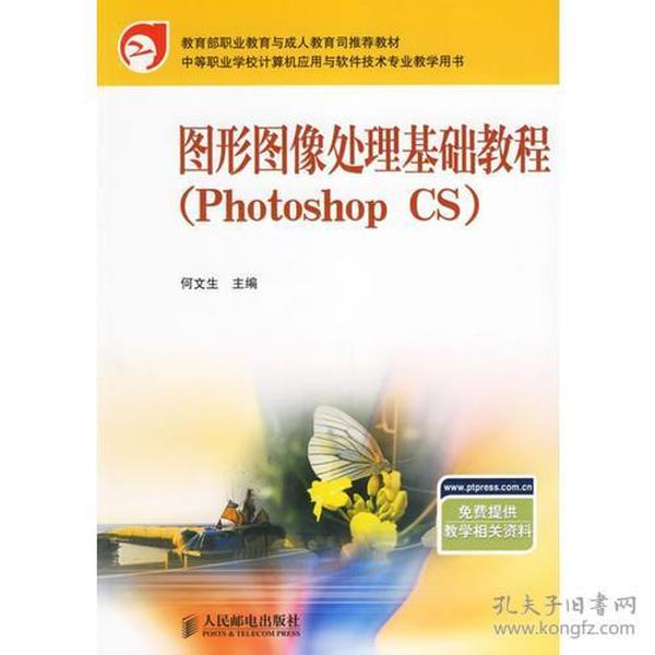 图形图像处理基础教程（Photoshop CS）——中等职业学校计算机应用与软件技术专业教学用书