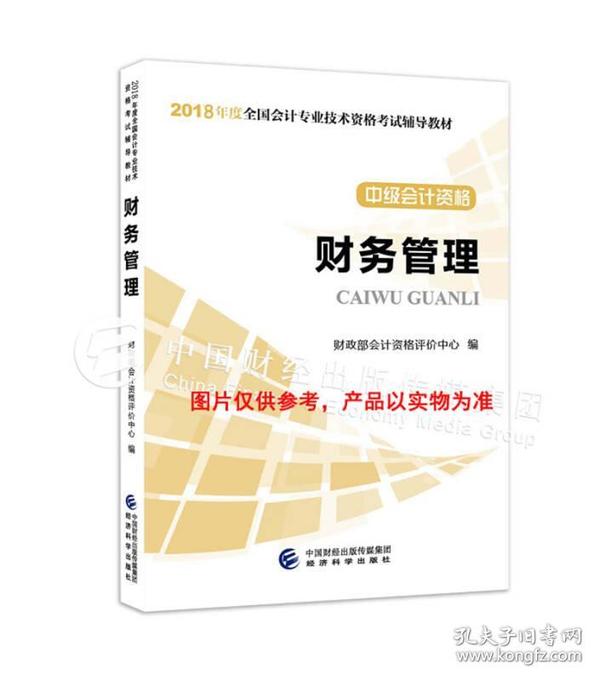 中级会计职称2018教材 2018年全国会计专业技术初级资格考试辅导教材：中级会计资格 财务管理