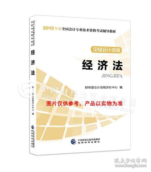 中级会计职称2018教材 2018年全国会计专业技术初级资格考试辅导教材：中级会计资格 经济法