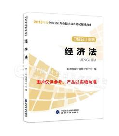 中级会计职称2018教材 2018年全国会计专业技术初级资格考试辅导教材：中级会计资格 经济法