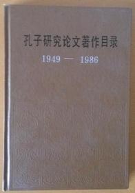 《孔子研究论文著作目录》1949一1986