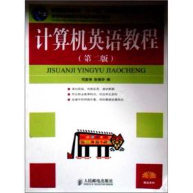 普通高等教育“十一五”国家级规划教材·高职高专现代信息技术系列教材：计算机英语教程（第2版）