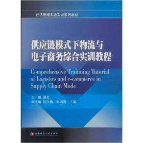 供应链模式下物流与电子商务综合实训教程