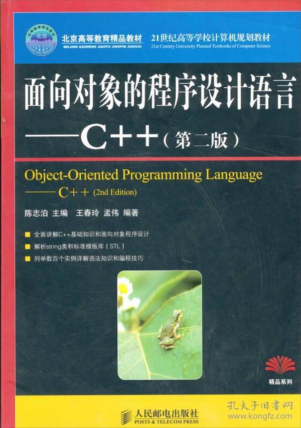 面向对象的程序设计语言：C++（第2版）/21世纪高等学校计算机规划教材