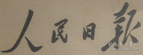 人民日报 1990年4月2日 第15241期 存第1-4版 原版正版老报纸 可作生日庆生报即生日报 周年庆贺报 结婚纪念报等