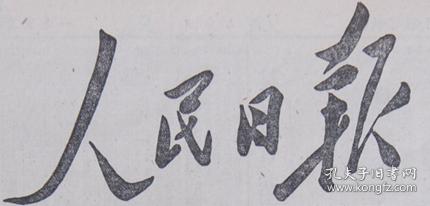 人民日报 1990年4月2日 第15241期 存第1-4版 原版正版老报纸 可作生日庆生报即生日报 周年庆贺报 结婚纪念报等