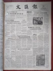 文汇报1956年11月24日（第二次中东战争，匈牙利事件）周总理在柬埔寨受到隆重欢迎，联合国亚非提案要求英法以侵略军立即从埃及撤退，我在匈牙利所亲眼见到的，奥运会第二天，中国奥运会代表团在上海举行表演赛，侯宝林主演《游园惊梦》剧照，广州筹建华南植物园，周瘦鹃《闲话蝌蚪》，阿英《晚晴小报录》连载，