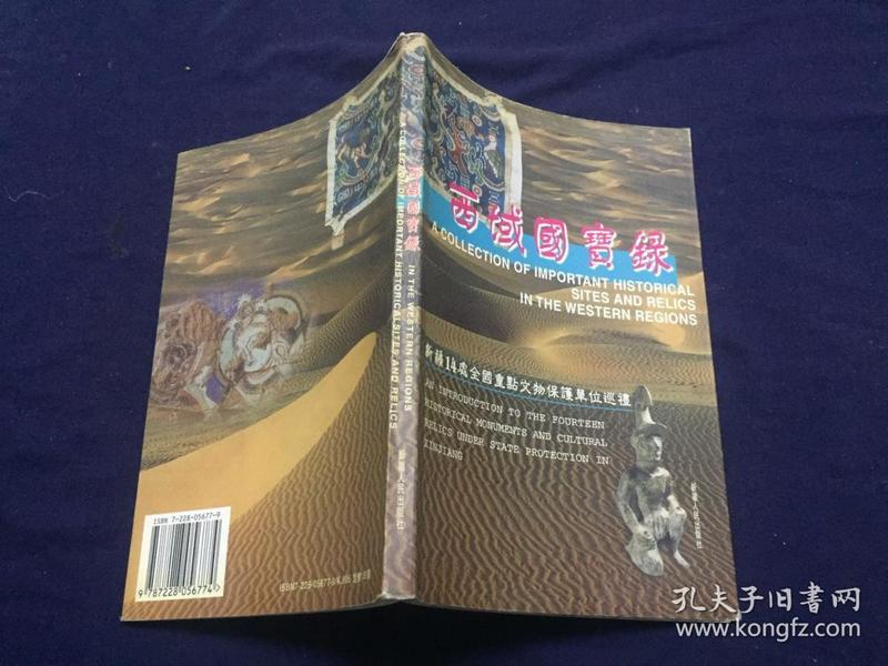 西域国宝录:新疆14处全国重点文物保护单位巡礼:[中日文本]