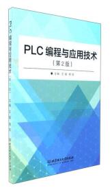 PLC编程与应用技术（第2版）