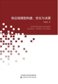 供应链模型构建、优化与决策