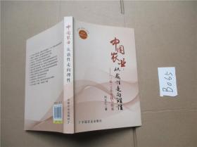 中国农业：从感性走向理性——（三农）工作实践与探索 刘立仁  著