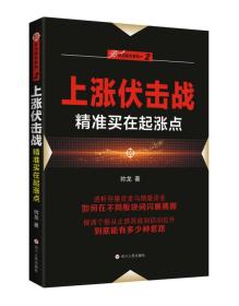 上涨伏击战：精准买在起涨点/“伏击股市”系列之二