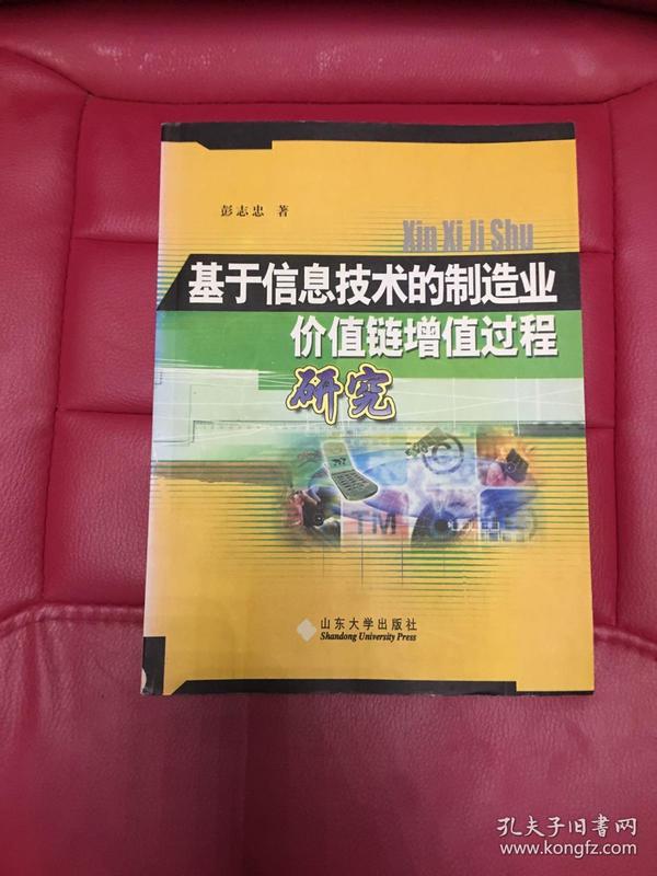 基于信息技术的制造业价值链增值过程研究