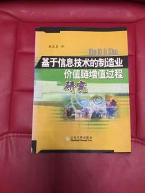 基于信息技术的制造业价值链增值过程研究