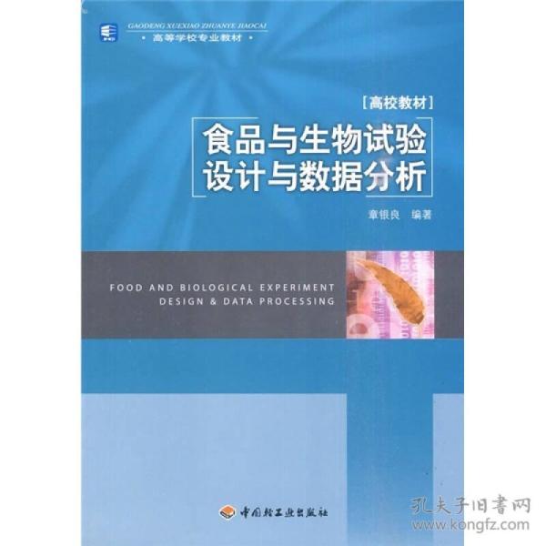 高等学校专业教材：食品与生物试验设计与数据分析