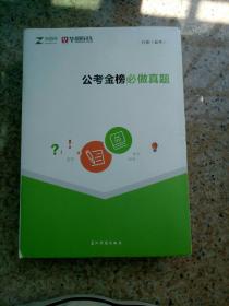 公考金榜必做真题 行测省考