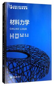 材料力学 大中专理科机械 韩志型 杨震 彭芸 主编