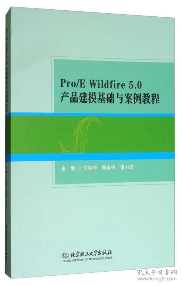 Pro/E Wildfire5.0 产品建模基础与案例教程