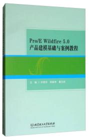 PRO/E WILDFIRE 5.0产品建模基础与案例教程