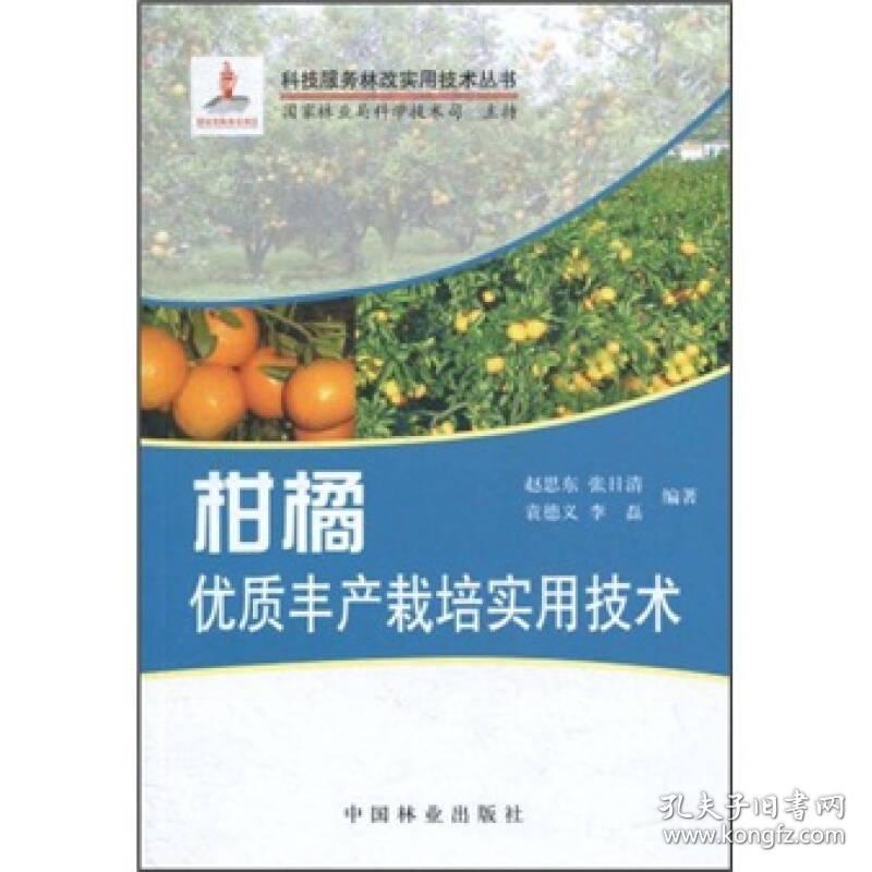 柑橘优质丰产栽培实用技术