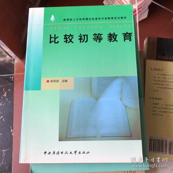 教育部人才培养模式改革和开放教育试点教材：比较初等教育