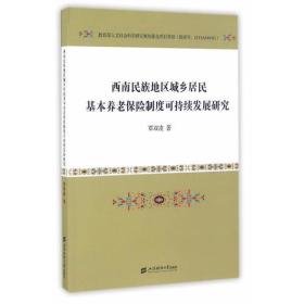 西南民族地区城乡居民基本养老保险制度可持续发展研究