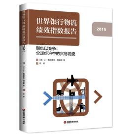 世界银行物流绩效指数报告2016年