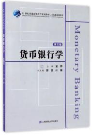 货币银行学（第3版）/21世纪普通高等教育规划教材·公共基础课系列