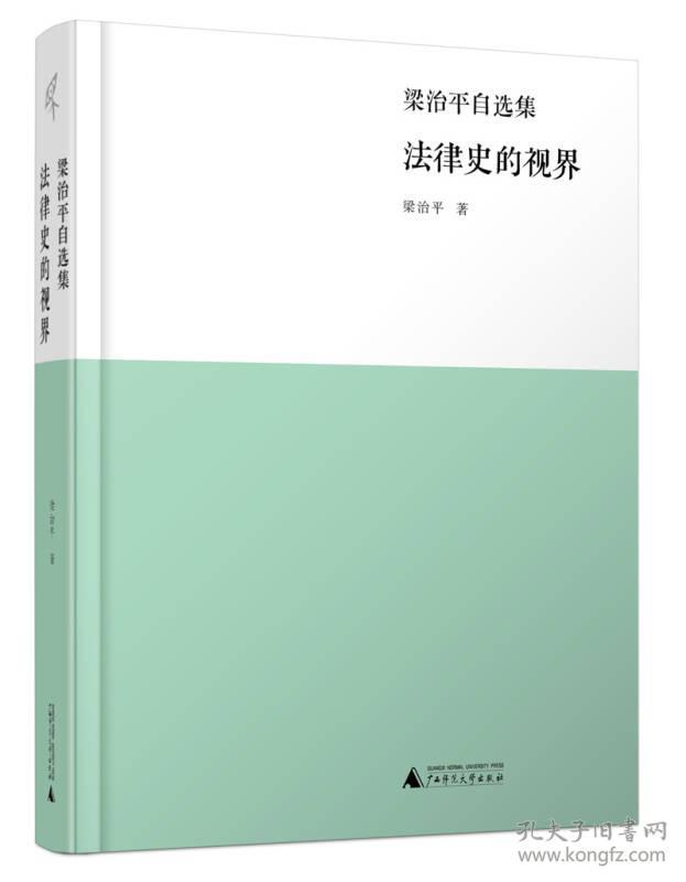 法律史的视界：梁治平自选集..