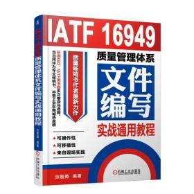 IATF 16949质量管理体系文件编写实战通用教程