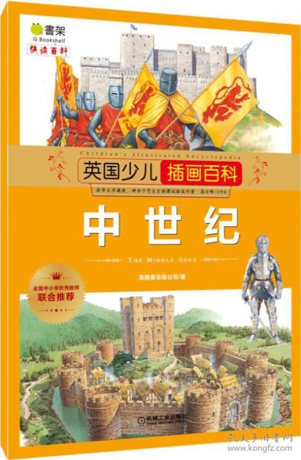 中小学图书馆馆配：英国少儿插画百科·中世纪（2019年推荐）