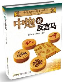 中国象棋经典布局系列：中炮对反宫马