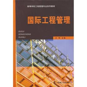 高等学校工程管理专业系列教材：国际工程管理