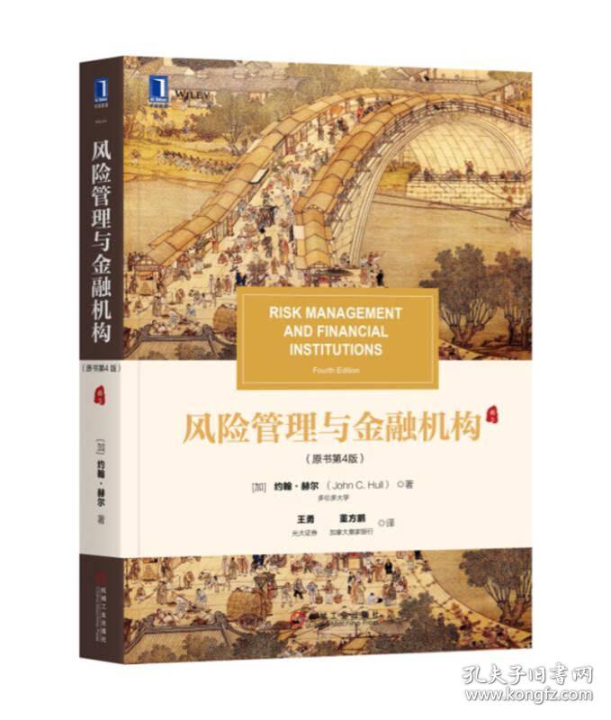风险管理与金融机构(原书第4版) (加)约翰·赫尔(John C. Hull) 王勇 董方鹏 机械工业出版社 9787111593362