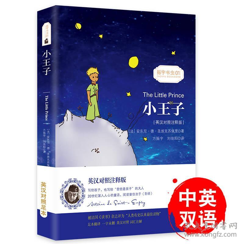 小王子 彩色插图版经典畅销文学小说书籍世界经典名著读物权威足本童话书-振宇书虫