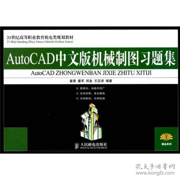 AutoCAD中文版机械制图习题集