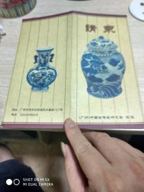 （广州）中国古陶瓷研究会请柬
