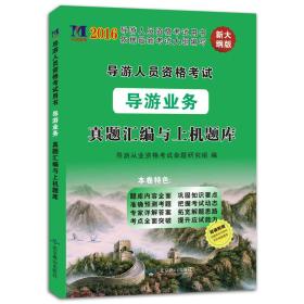 导游业务 2016新大纲版资格考试真题汇编与上机题库