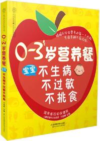 0-3岁营养餐 宝宝不生病不过敏不挑食（汉竹）