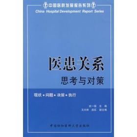 中国医院发展报告系列：医院关系思考与对策