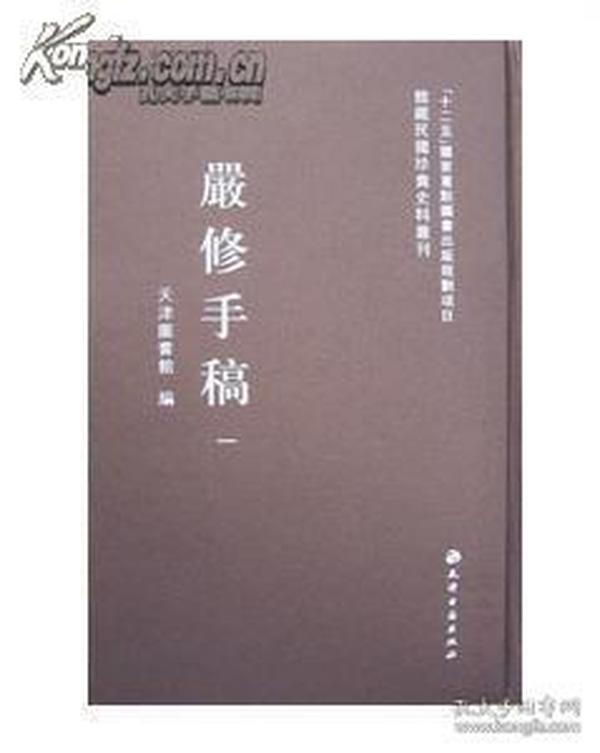 严修手稿（全23册）：馆藏民国珍贵史料丛刊