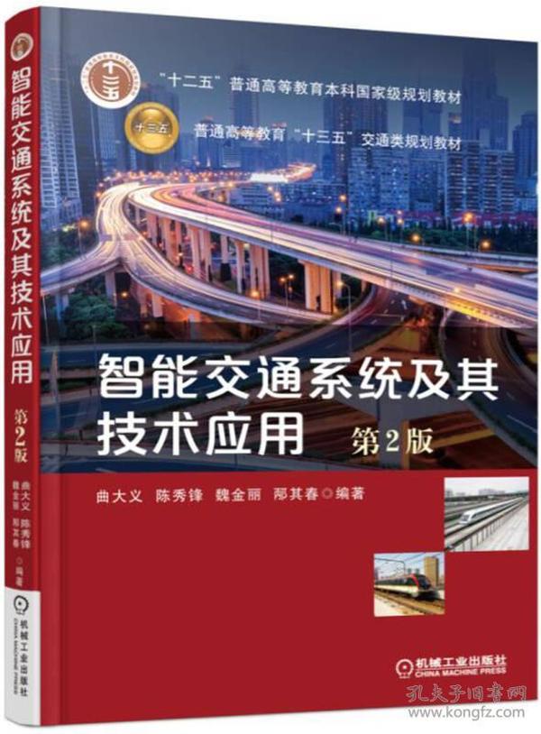 智能交通系统及其技术应用（第2版）