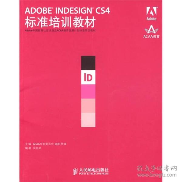 Adobe中国教育认证计划及ACAA教育发展计划标准培训教材：ADOBE INDESIGN CS4标准培训教材
