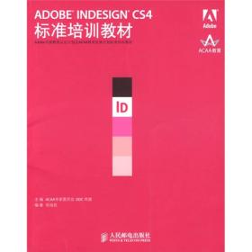 Adobe中国教育认证计划及ACAA教育发展计划标准培训教材：ADOBE INDESIGN CS4标准培训教材