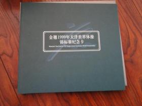 金穗1999年天津世界体操锦标赛纪念卡（中国农业银行，5张全，品佳）