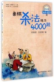 象棋杀法练习4000题（第四册）——2401-3200题