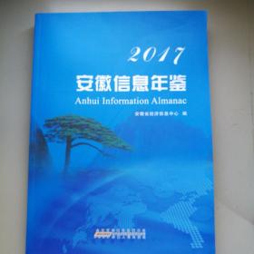 《2017安徽信息年鉴》